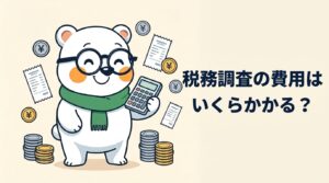 税務調査の費用を計算するシロクマくん
