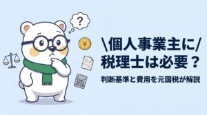 個人事業主に税理士は必要か｜元国税調査官が解説
