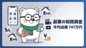 シロクマくんがスマホと荷物を持ち、シェアエコ関連アイコンに囲まれる—副業の税務調査平均747万円のイメージ