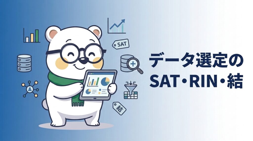 シロクマくんがタブレットでデータを見る—国税のデータ選定とSAT・RIN・結のイメージ