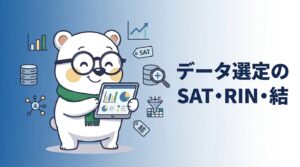 シロクマくんがタブレットでデータを見る—国税のデータ選定とSAT・RIN・結のイメージ