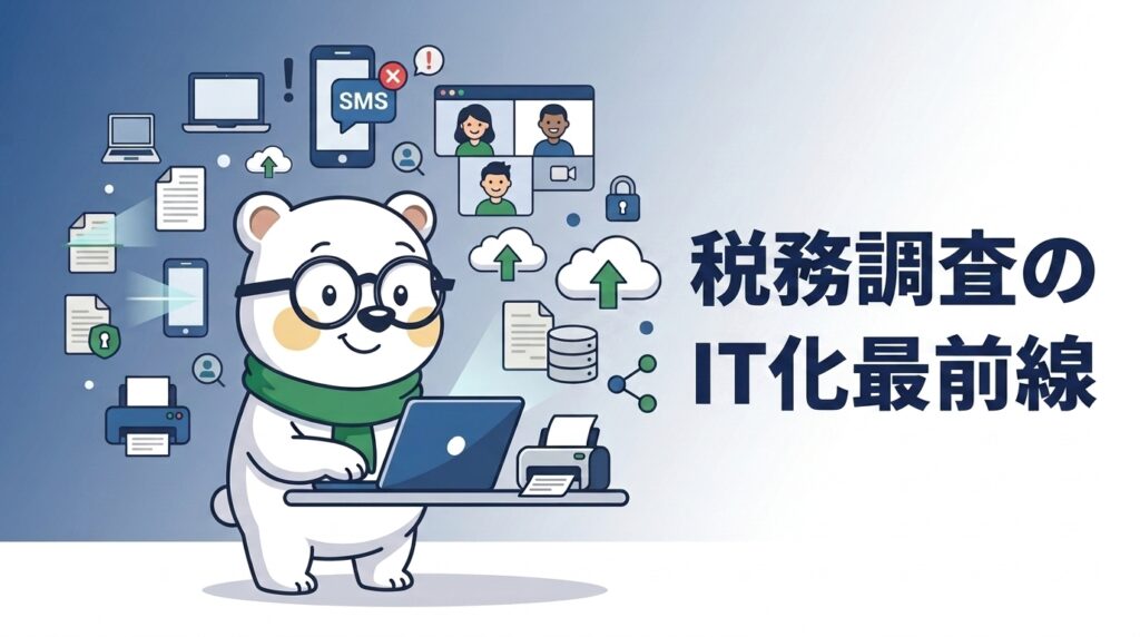 シロクマくんがノートPCと携帯プリンタを使う—税務調査のIT化最前線のイメージ