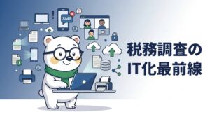 シロクマくんがノートPCと携帯プリンタを使う—税務調査のIT化最前線のイメージ