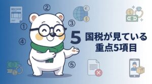 シロクマくんが5項目を説明する—国税が3年連続で掲げる重点5項目のイメージ