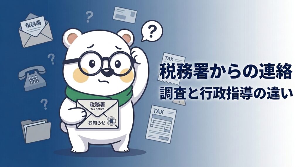 シロクマくんが税務署からの封筒を持ち戸惑う—税務調査と行政指導の見分け方のイメージ