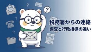 シロクマくんが税務署からの封筒を持ち戸惑う—税務調査と行政指導の見分け方のイメージ