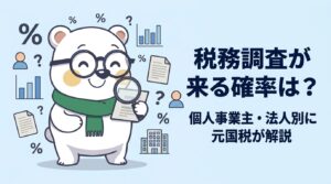 税務調査が来る確率は？個人事業主・法人別に元国税調査官が解説