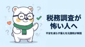 税務調査が怖い人へ｜元国税調査官が解説