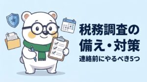 税務調査の備え・対策｜元国税調査官が解説
